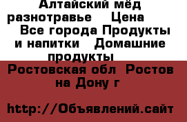 Алтайский мёд разнотравье! › Цена ­ 550 - Все города Продукты и напитки » Домашние продукты   . Ростовская обл.,Ростов-на-Дону г.